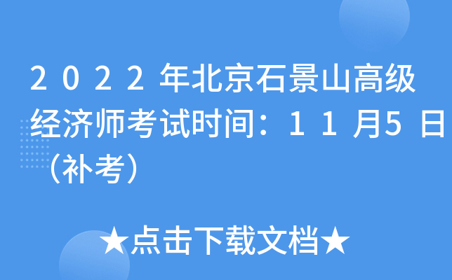 2022年北京石景山高级经济师考试时间：11月5日（补考）