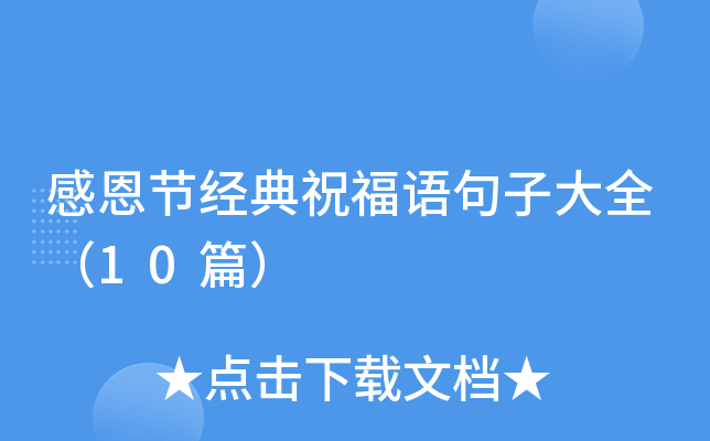 感恩节经典祝福语句子大全（10篇）