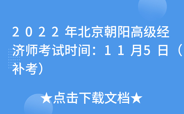 2022年北京朝阳高级经济师考试时间：11月5日（补考）
