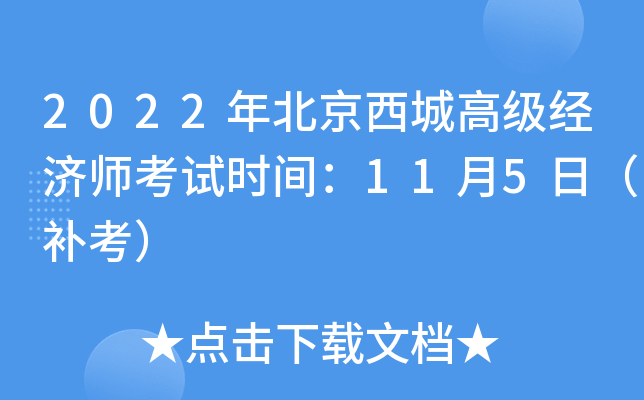 2022年北京西城高级经济师考试时间：11月5日（补考）