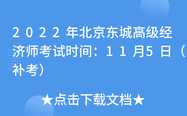 2022年北京东城高级经济师考试时间：11月5日（补考）