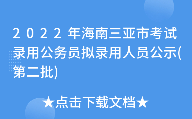 2022年海南三亚市考试录用公务员拟录用人员公示(第二批)