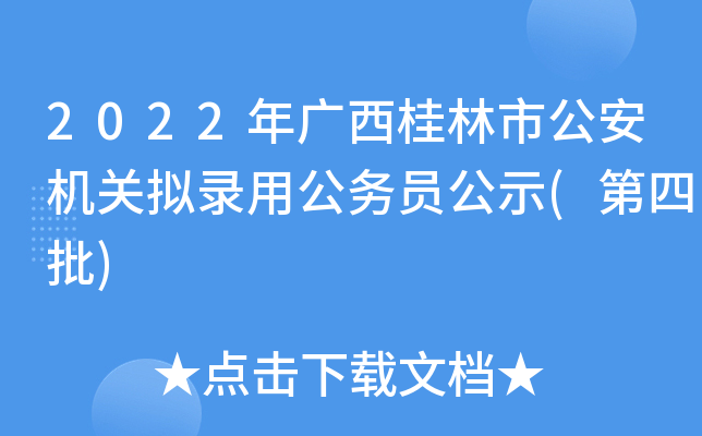 2022年广西桂林市公安机关拟录用公务员公示(第四批)