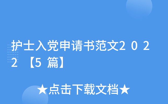 护士入党申请书范文2022【5篇】