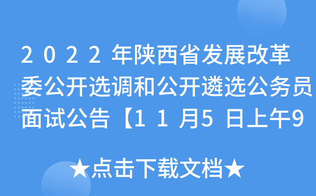 2022年陕西省发展改革委公开选调和公开遴选公务员面试公告【11月5日上午9:00面试】