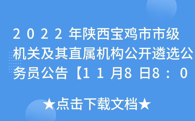 2022年陕西宝鸡市市级机关及其直属机构公开遴选公务员公告【11月8日8:00报名开启】