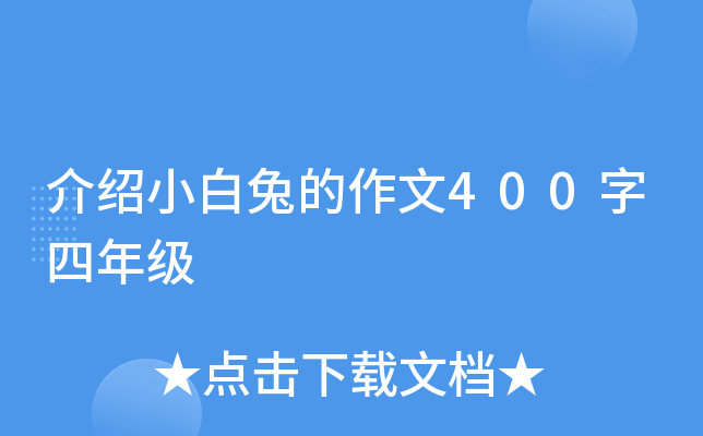 介绍小白兔的作文400字四年级