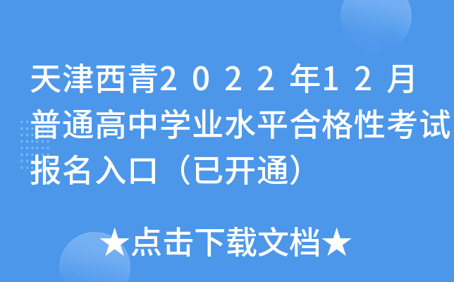 天津西青2022年12月普通高中学业水平合格性考试报名入口（已开通）