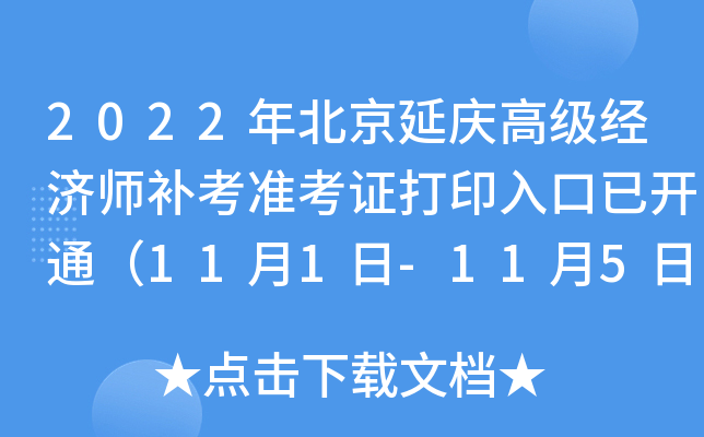 2022年北京延庆高级经济师补考准考证打印入口已开通（11月1日-11月5日）