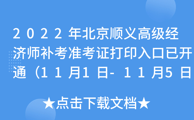2022年北京顺义高级经济师补考准考证打印入口已开通（11月1日-11月5日）