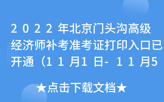 2022年北京门头沟高级经济师补考准考证打印入口已开通（11月1日-11月5日）