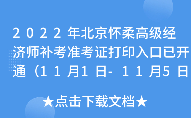2022年北京怀柔高级经济师补考准考证打印入口已开通（11月1日-11月5日）