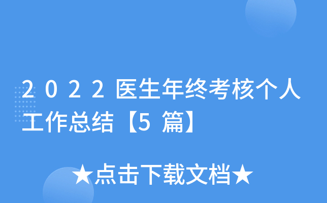 2022医生年终考核个人工作总结【5篇】