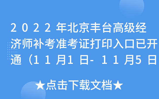 2022年北京丰台高级经济师补考准考证打印入口已开通（11月1日-11月5日）