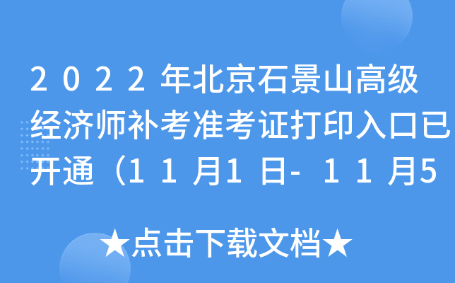 2022年北京石景山高级经济师补考准考证打印入口已开通（11月1日-11月5日）