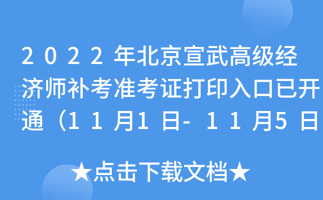 2022年北京宣武高级经济师补考准考证打印入口已开通（11月1日-11月5日）