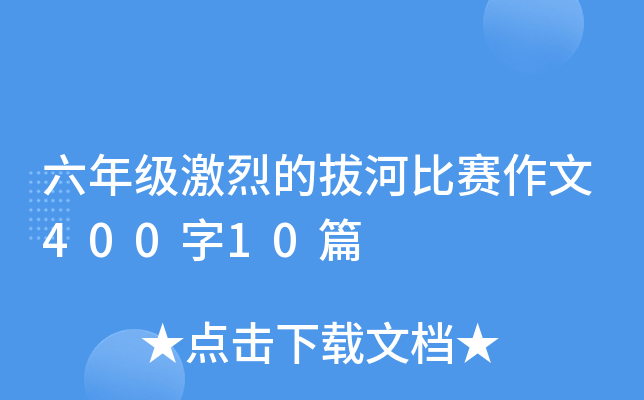 六年级激烈的拔河比赛作文400字10篇