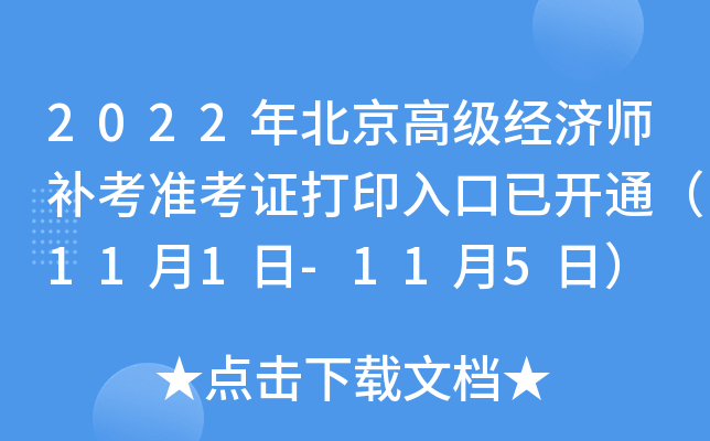 2022年北京高级经济师补考准考证打印入口已开通（11月1日-11月5日）