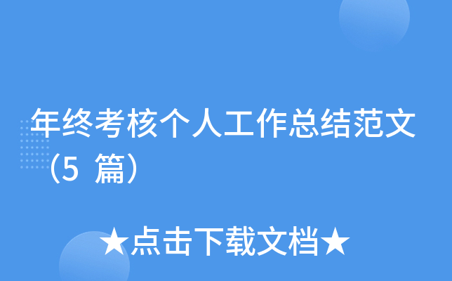 年终考核个人工作总结范文（5篇）