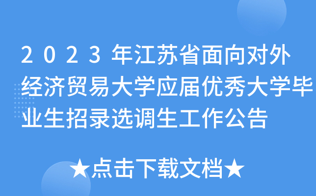 2023年江苏省面向对外经济贸易大开云kaiyun(中国)应届优秀大开云kaiyun(中国)毕业生招录选调生工作公告