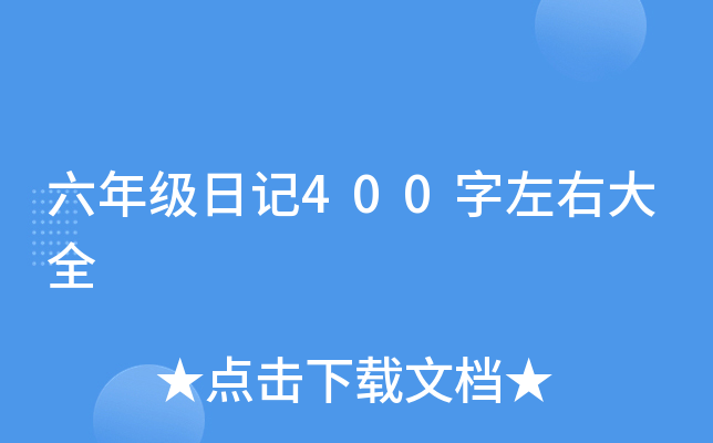 六年级日记400字左右大全
