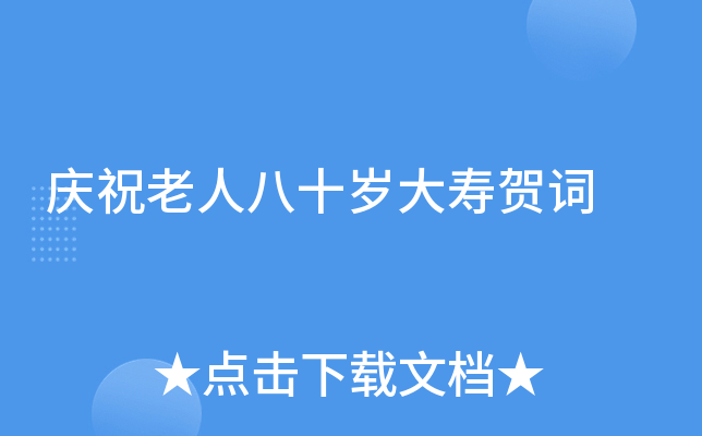 庆祝老人八十岁大寿贺词