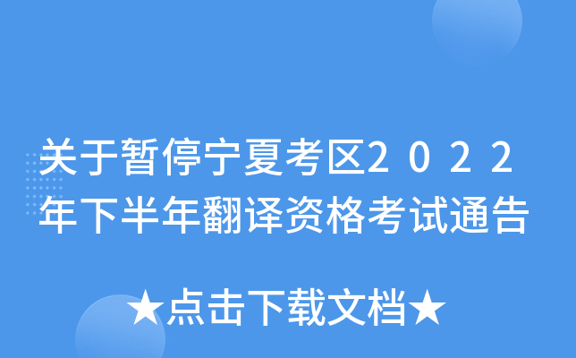 关于暂停宁夏考区2022年下半年翻译资格考试通告