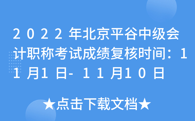 2022年北京平谷中级会计职称考试成绩复核时间：11月1日-11月10日