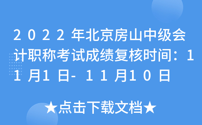 2022年北京房山中级会计职称考试成绩复核时间：11月1日-11月10日