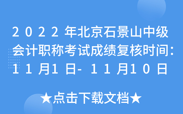 2022年北京石景山中级会计职称考试成绩复核时间：11月1日-11月10日