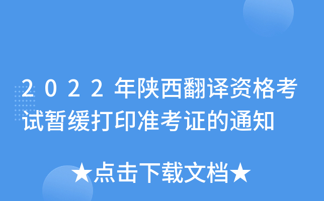 2022年陕西翻译资格考试暂缓打印准考证的通知