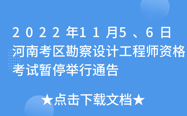 2022年11月5、6日河南考区勘察设计工程师资格考试暂停举行通告