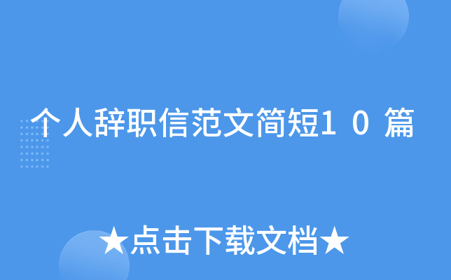 个人辞职信范文简短10篇