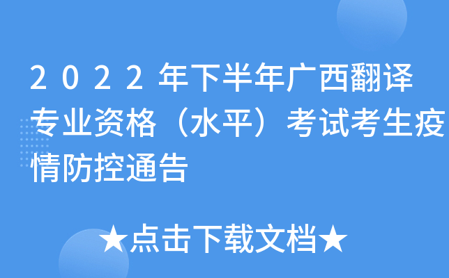 2022年下半年广西翻译专业资格（水平）考试考生疫情防控通告