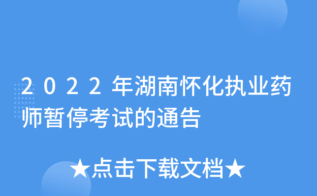 2022年湖南怀化执业药师暂停考试的通告