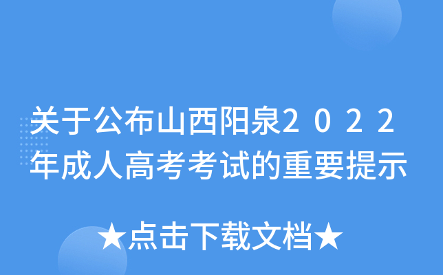 关于公布山西阳泉2022年成人高考考试的重要提示