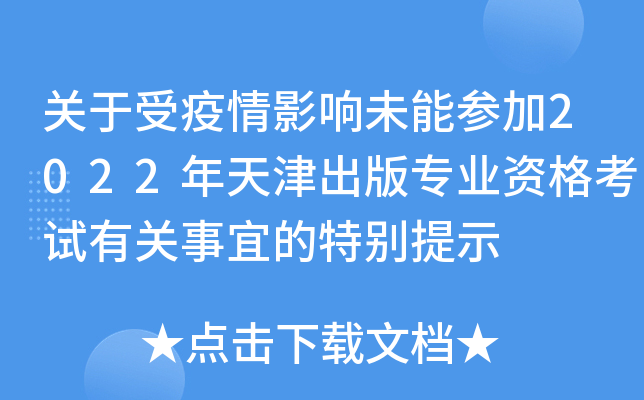 关于受疫情影响未能参加2022年天津出版专业资格考试有关事宜的特别提示