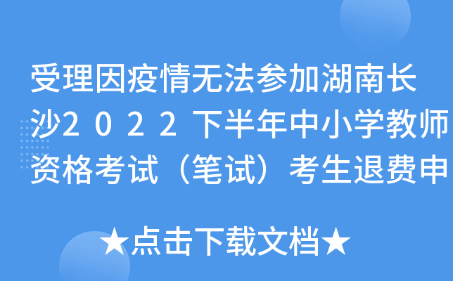 受理因疫情无法参加湖南长沙2022下半年中小开云kaiyun(中国)教师资格考试（笔试）考生退费申请的公告
