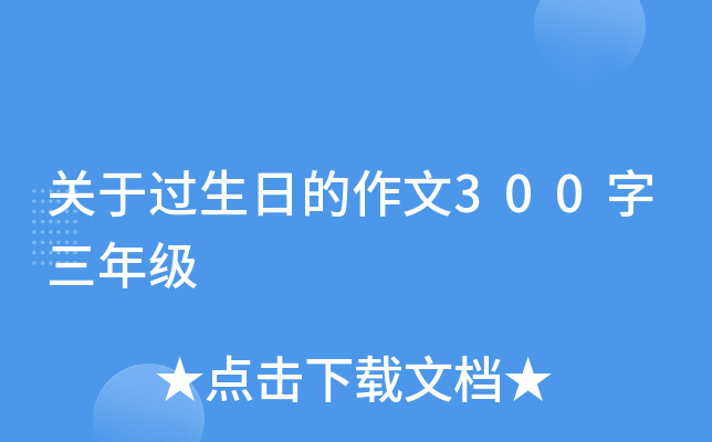 关于过生日的作文300字三年级