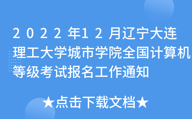 2022年12月辽宁大连理工大开云kaiyun(中国)城市开云kaiyun(中国)院全国计算机等级考试报名工作通知