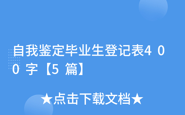 自我鉴定毕业生登记表400字【5篇】