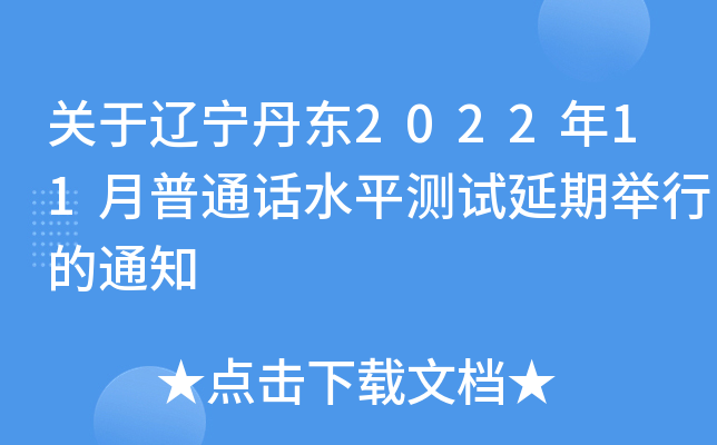 关于辽宁丹东2022年11月普通话水平测试延期举行的通知