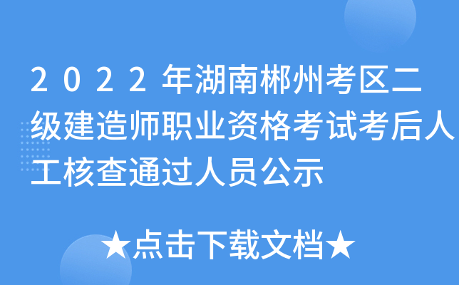 2022年湖南郴州考区二级建造师职业资格考试考后人工核查通过人员公示