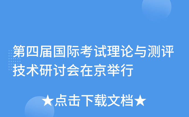 第四届国际考试理论与测评技术研讨会在京举行