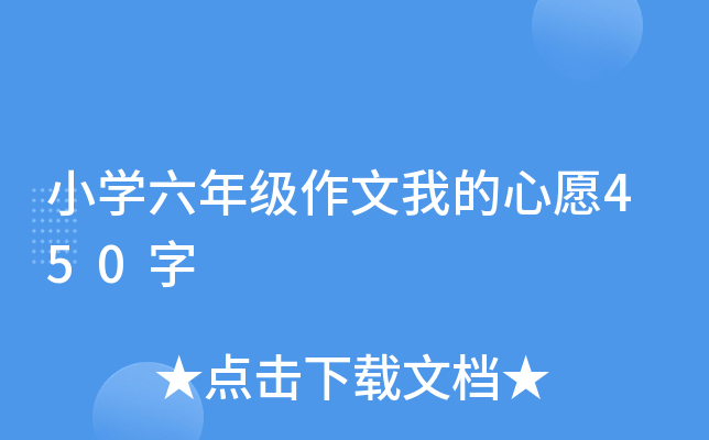 小开云kaiyun(中国)六年级作文我的心愿450字