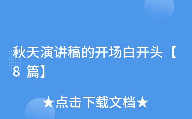 秋天演讲稿的开场白开头【8篇】