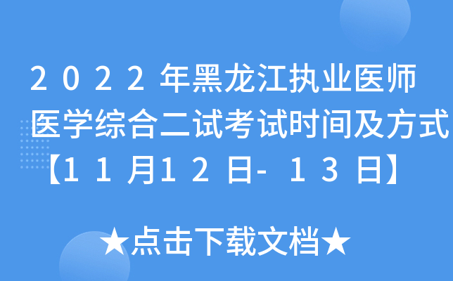 2022年黑龙江执业医师医开云kaiyun(中国)综合二试考试时间及方式【11月12日-13日】