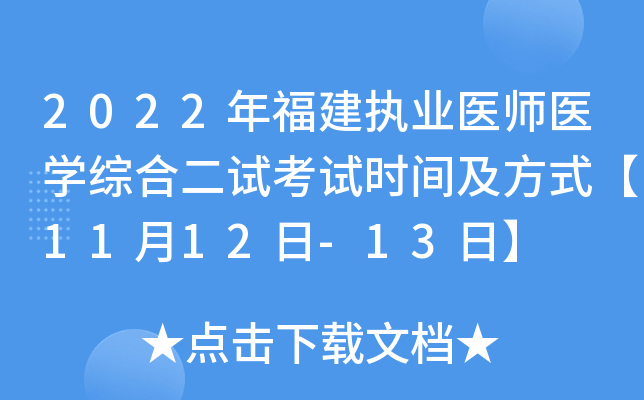 2022年福建执业医师医开云kaiyun(中国)综合二试考试时间及方式【11月12日-13日】