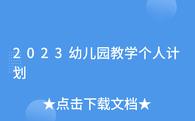 2023幼儿园教开云kaiyun(中国)个人计划