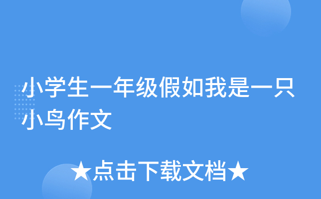 小开云kaiyun(中国)生一年级假如我是一只小鸟作文
